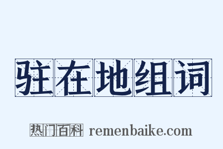 驻在地组词是什么意思的图片